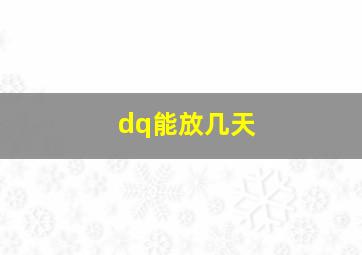 dq能放几天