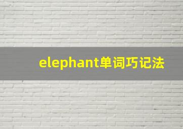 elephant单词巧记法