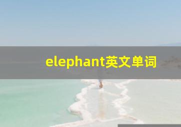 elephant英文单词