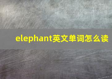 elephant英文单词怎么读