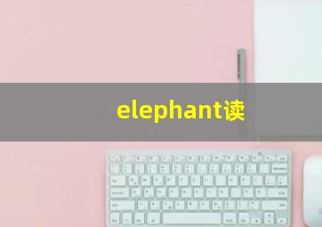 elephant读