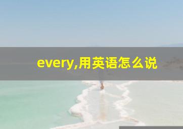 every,用英语怎么说