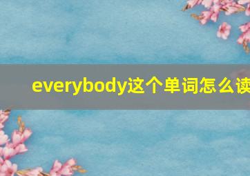 everybody这个单词怎么读