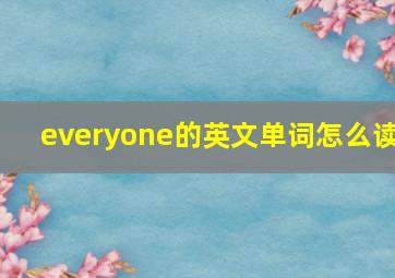 everyone的英文单词怎么读