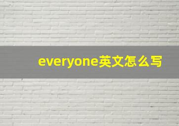 everyone英文怎么写