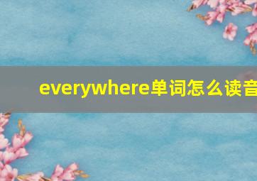 everywhere单词怎么读音