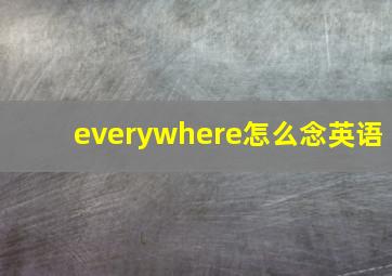 everywhere怎么念英语