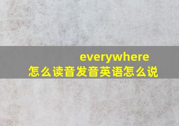 everywhere怎么读音发音英语怎么说