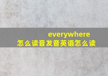 everywhere怎么读音发音英语怎么读