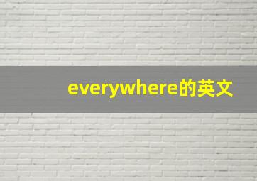 everywhere的英文