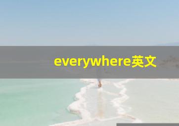 everywhere英文