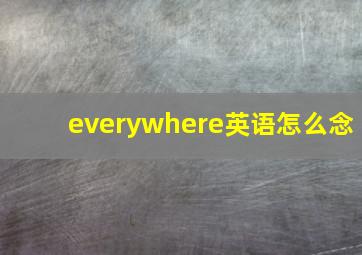 everywhere英语怎么念