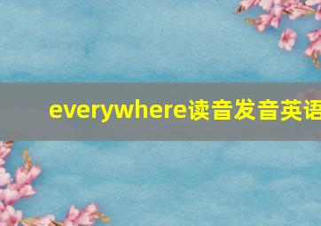 everywhere读音发音英语