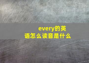 every的英语怎么读音是什么