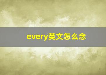 every英文怎么念