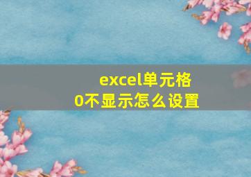 excel单元格0不显示怎么设置