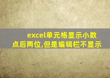 excel单元格显示小数点后两位,但是编辑栏不显示