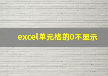 excel单元格的0不显示