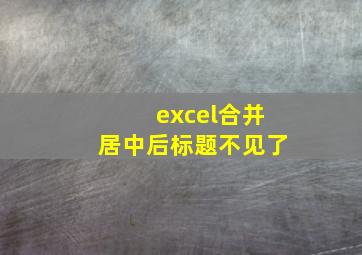 excel合并居中后标题不见了