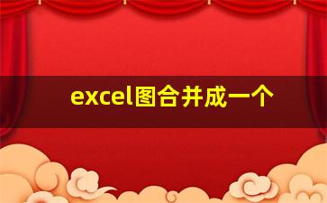 excel图合并成一个