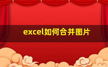 excel如何合并图片