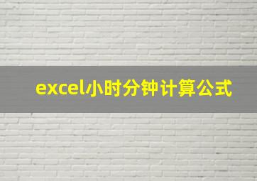 excel小时分钟计算公式