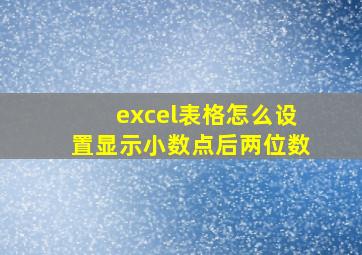 excel表格怎么设置显示小数点后两位数