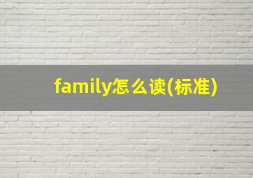 family怎么读(标准)