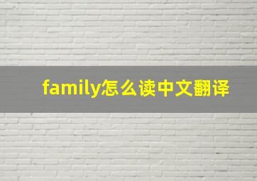 family怎么读中文翻译