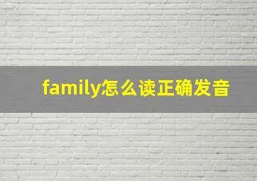 family怎么读正确发音