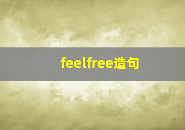 feelfree造句