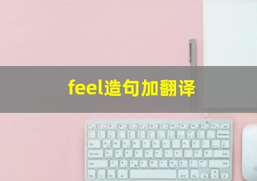 feel造句加翻译