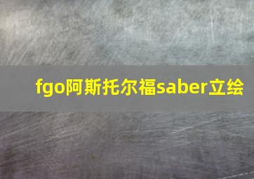 fgo阿斯托尔福saber立绘