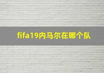 fifa19内马尔在哪个队