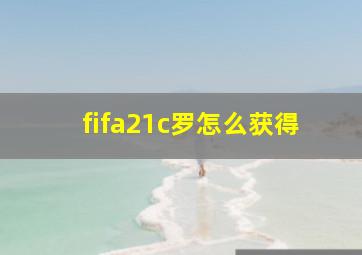 fifa21c罗怎么获得