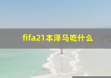 fifa21本泽马吃什么