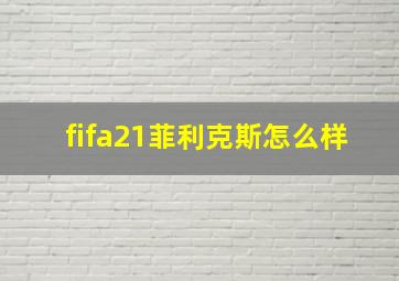 fifa21菲利克斯怎么样