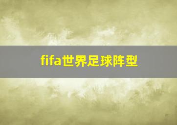 fifa世界足球阵型