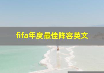 fifa年度最佳阵容英文