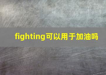 fighting可以用于加油吗