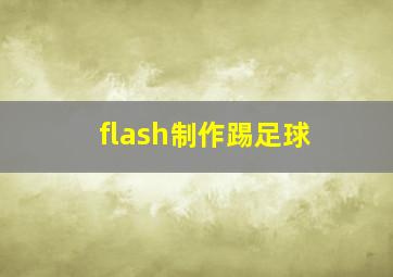 flash制作踢足球