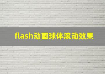 flash动画球体滚动效果