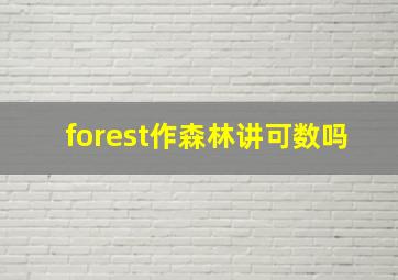 forest作森林讲可数吗