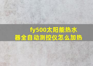 fy500太阳能热水器全自动测控仪怎么加热