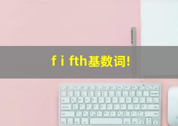 fⅰfth基数词!