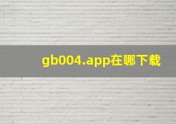 gb004.app在哪下载