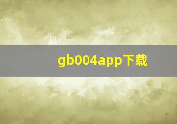 gb004app下载