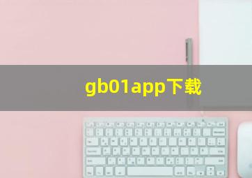 gb01app下载