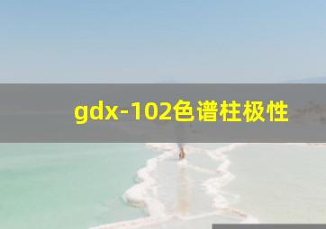 gdx-102色谱柱极性