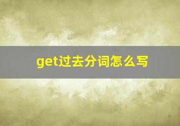 get过去分词怎么写